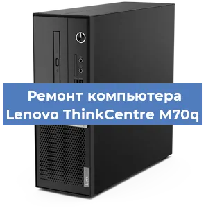 Замена материнской платы на компьютере Lenovo ThinkCentre M70q в Тюмени